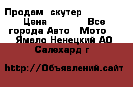  Продам  скутер  GALLEON  › Цена ­ 25 000 - Все города Авто » Мото   . Ямало-Ненецкий АО,Салехард г.
